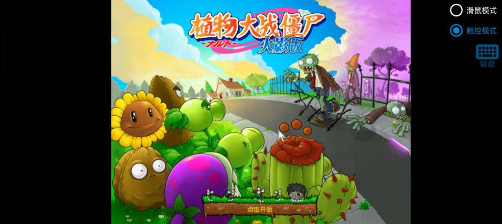 植物大战僵尸火影版免费下载