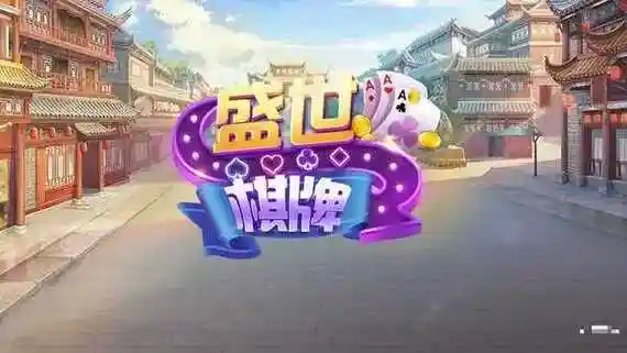 盛世棋牌ll老版本二维码