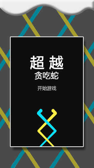 疯狂的贪吃蛇 1.1官方版