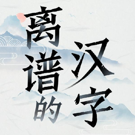 离谱的汉字最新版 1.2安卓版