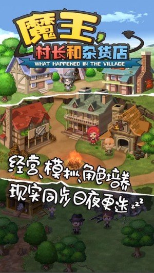 魔王村长和杂货店 1.023官方版