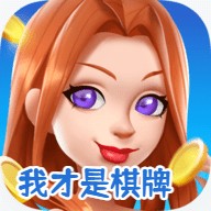 我才是棋牌最新版2025