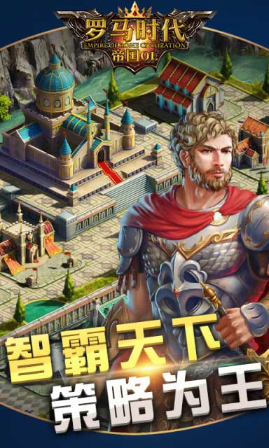 罗马时代帝国ol 1.0.1082官方版