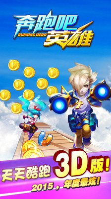 奔跑吧英雄跑酷 1.07官方版