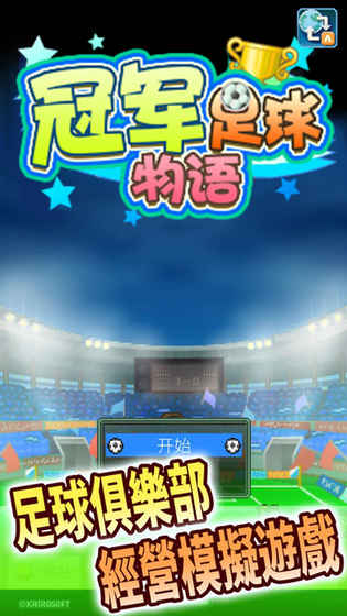 冠军足球物语1 1.0官方版