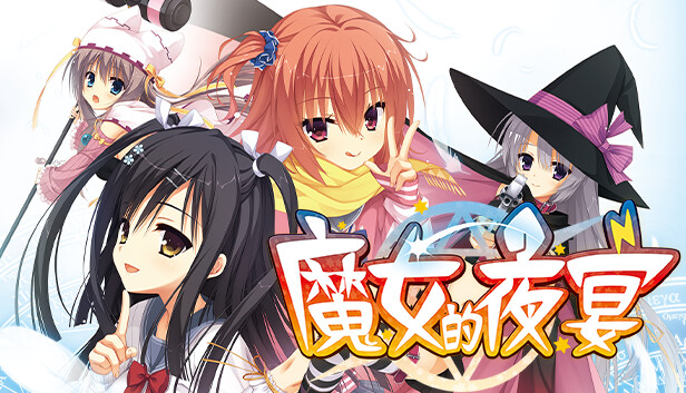 魔女的夜宴冷狐版