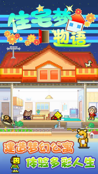 住宅梦物语游戏最新版