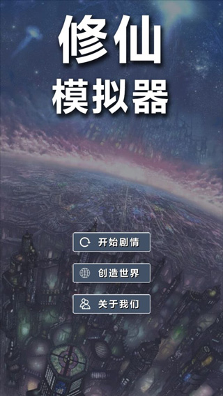修仙模拟器我要修真宣传图