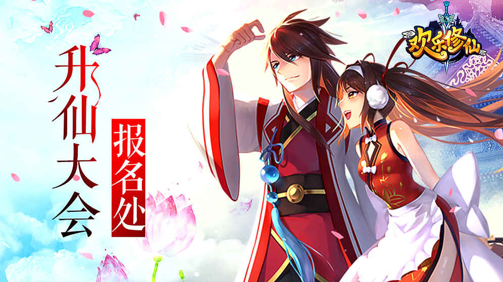 欢乐修仙 0.3.2官方版