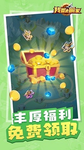 我要去偷家安卓版