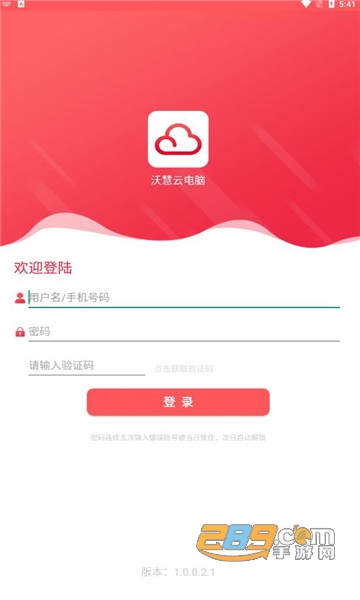 沃慧云电脑app官方下载2022最新版v1.0.0.2.1最新版