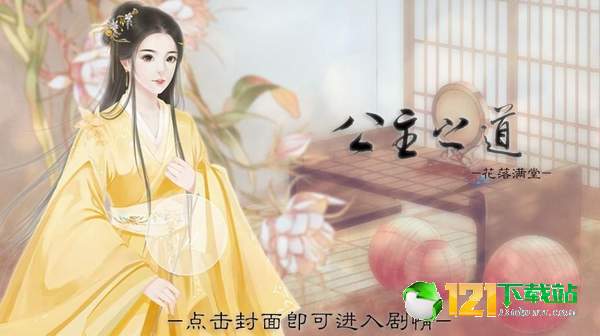 公主之道App