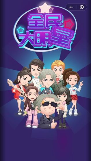 全民大明星最新版