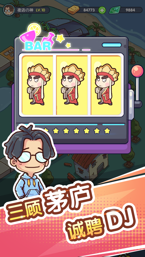 一起来蹦迪 ios版