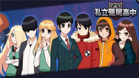 Zombie Highschool(私立僵尸学园Zombie Highschoo) 3.95