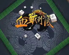 玉溪麻将