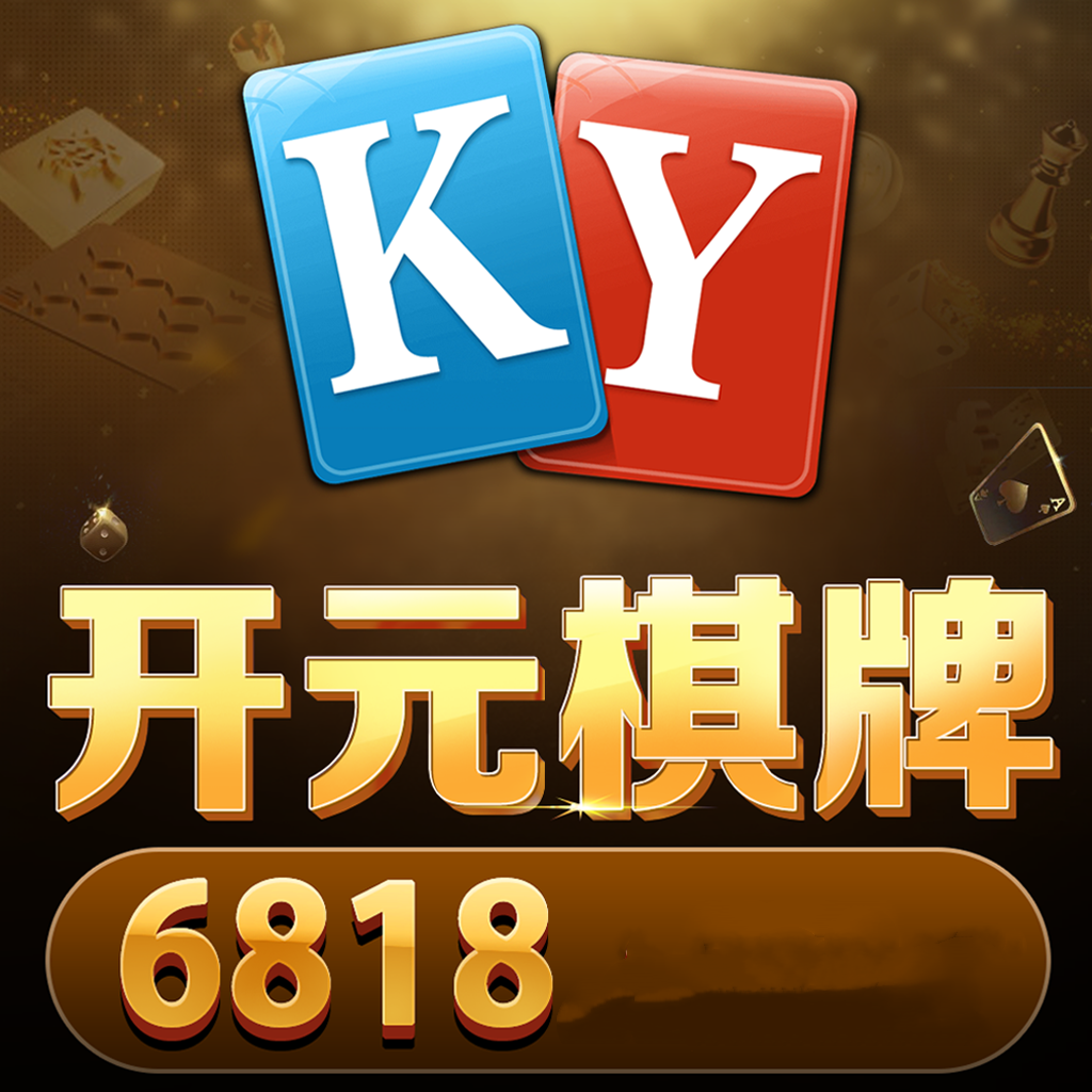 开元棋盘app老版本