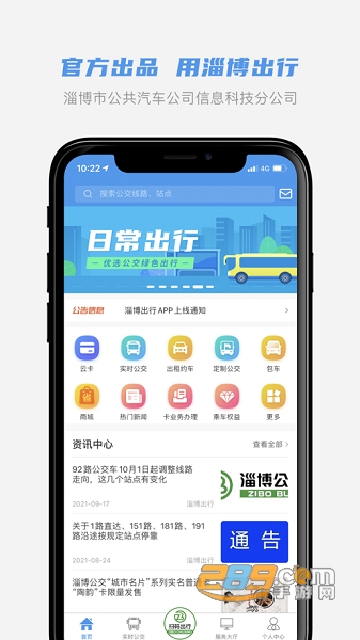 淄博出行app官方下载安卓最新版 淄博出行app官方下载安卓最新版