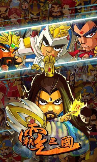 霸气三国 1.0.9