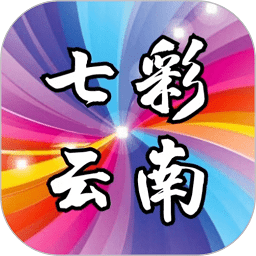 七彩云南app
