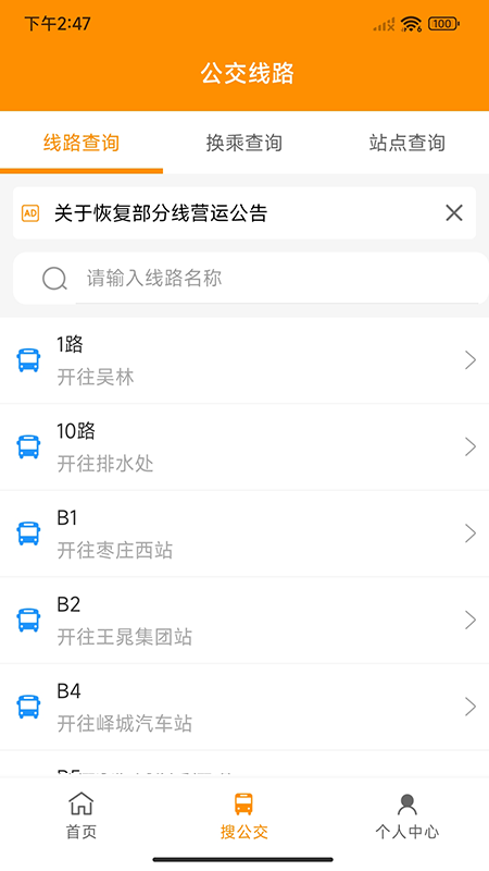 枣庄公交app官方版