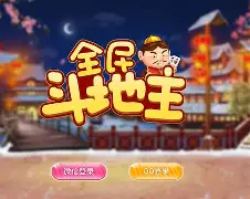 全民斗地主赚钱版