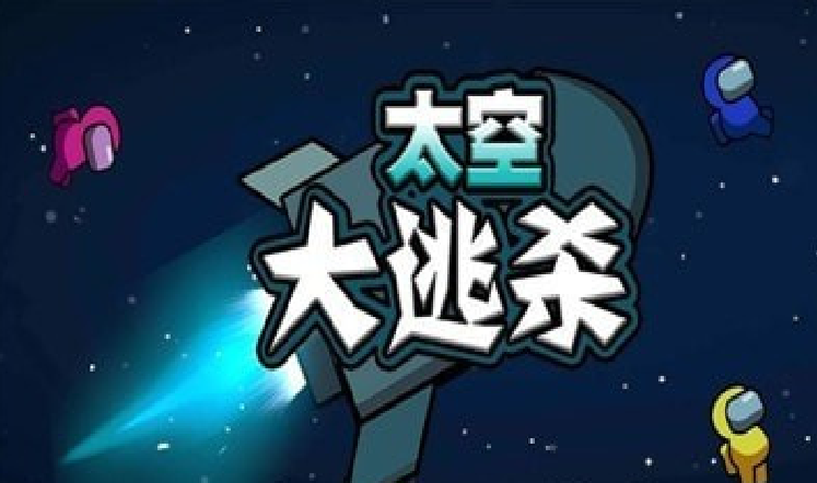 1620120423787665.png 太空大逃杀