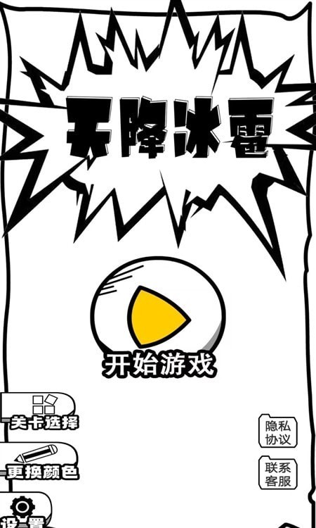 天降冰雹