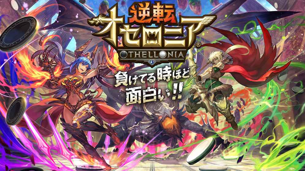 逆转奥赛罗尼亚 2.3.1官方版