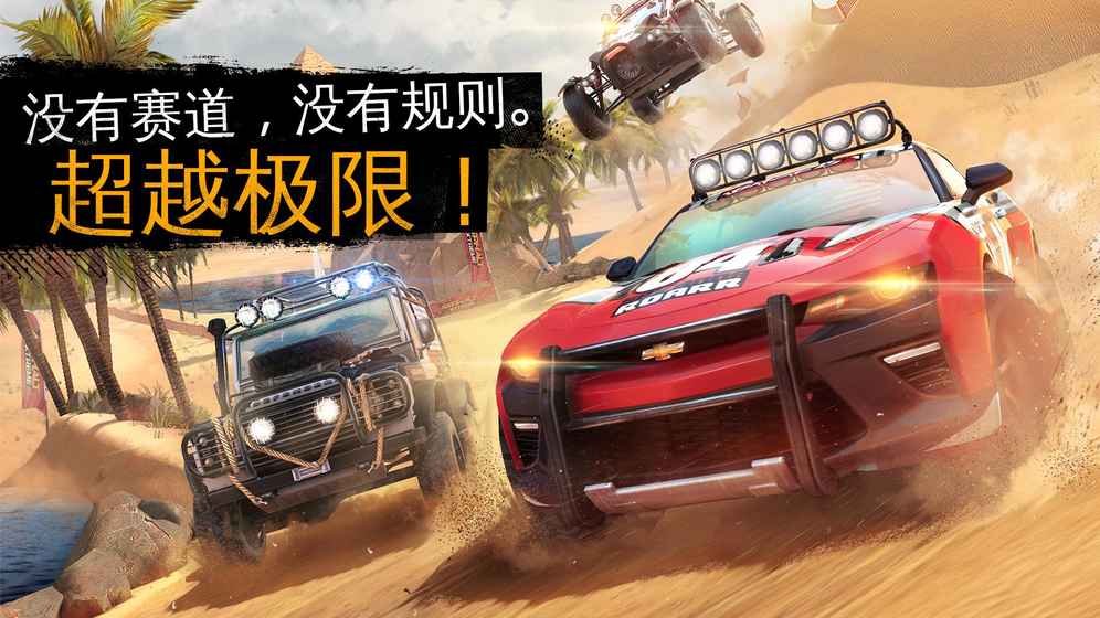 狂野飙车：极限越野 1.6.1c官方版