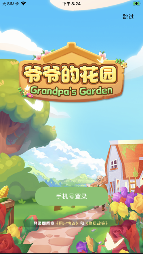 爷爷的花园 ios版