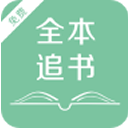 全本追书神器