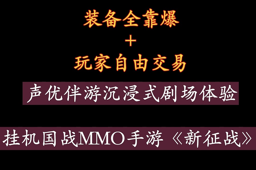 新征战手游 新征战手游