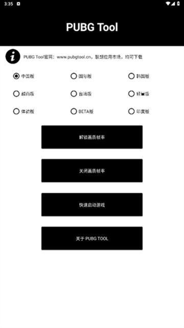 pubgtool画质助手免费版本