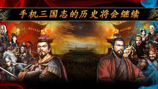 掌上三国志 2.02.04官方版