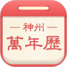 万年历