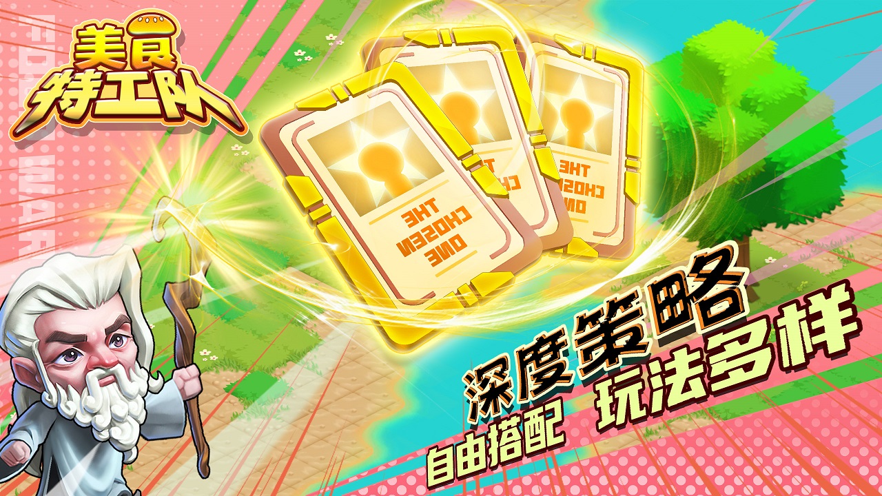 美食特工队游戏 0.1.8.1.9安卓版
