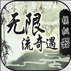 无限流奇遇模拟器下载2022最新版v1.0安卓版