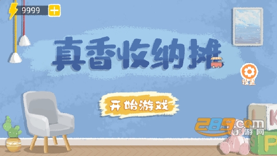 真香收纳摊游戏下载免广告999体力版v1.0.0安卓版