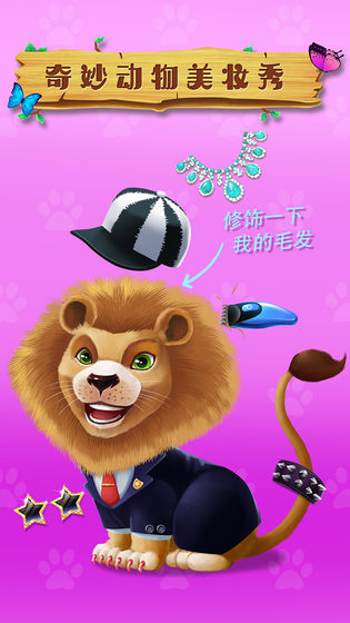 奇妙动物美妆秀最新版