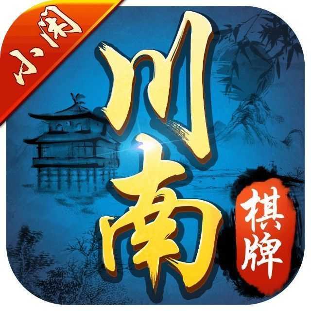 宜宾小闲川南棋牌
