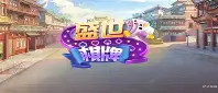 盛世棋牌苹果ios