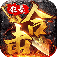 狂暴传奇手游官方下载2022最新版本v1.2.0 安卓版