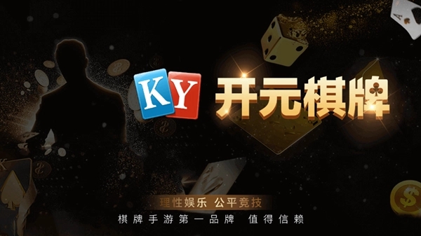 开元棋盘apk官方版