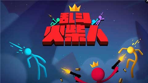 乱斗火柴人 1.0