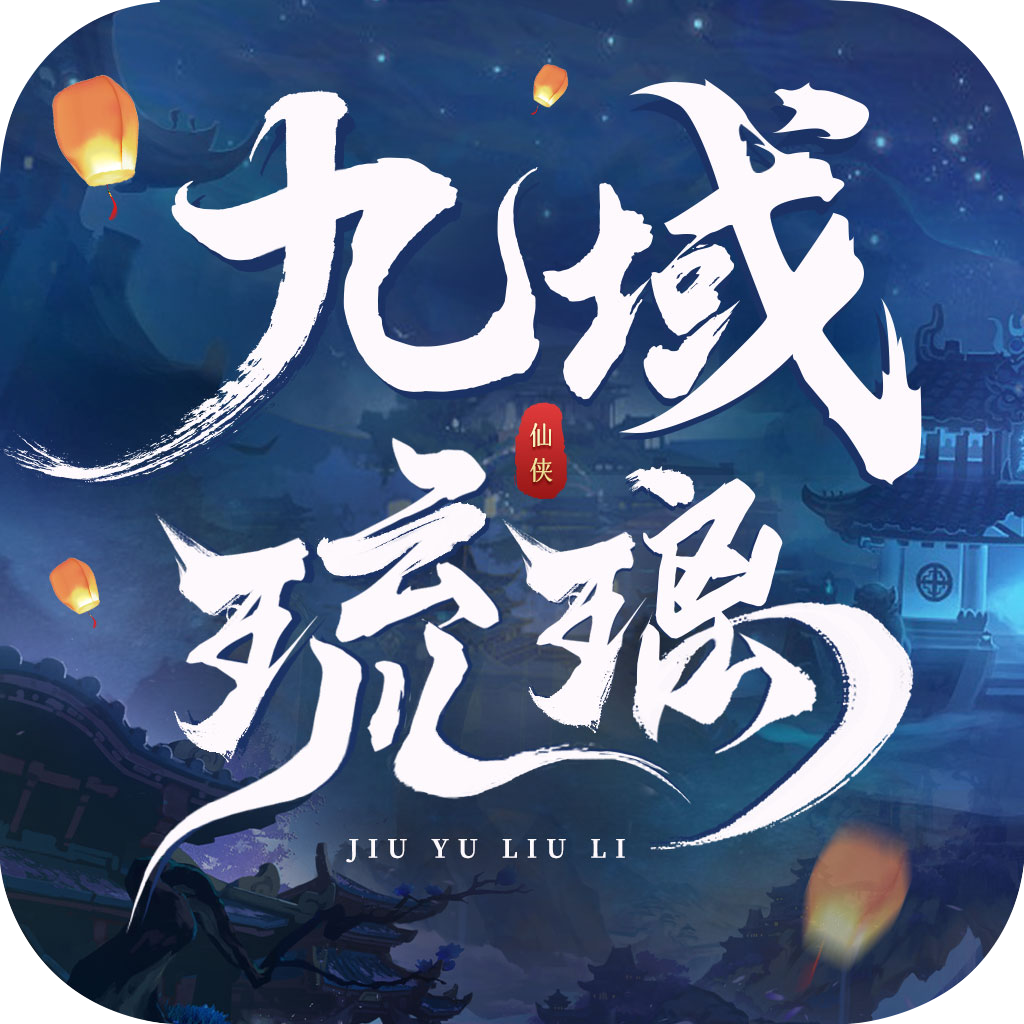 九域琉璃手游 1.1.8安卓版