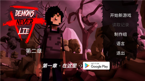 恶魔不撒谎2