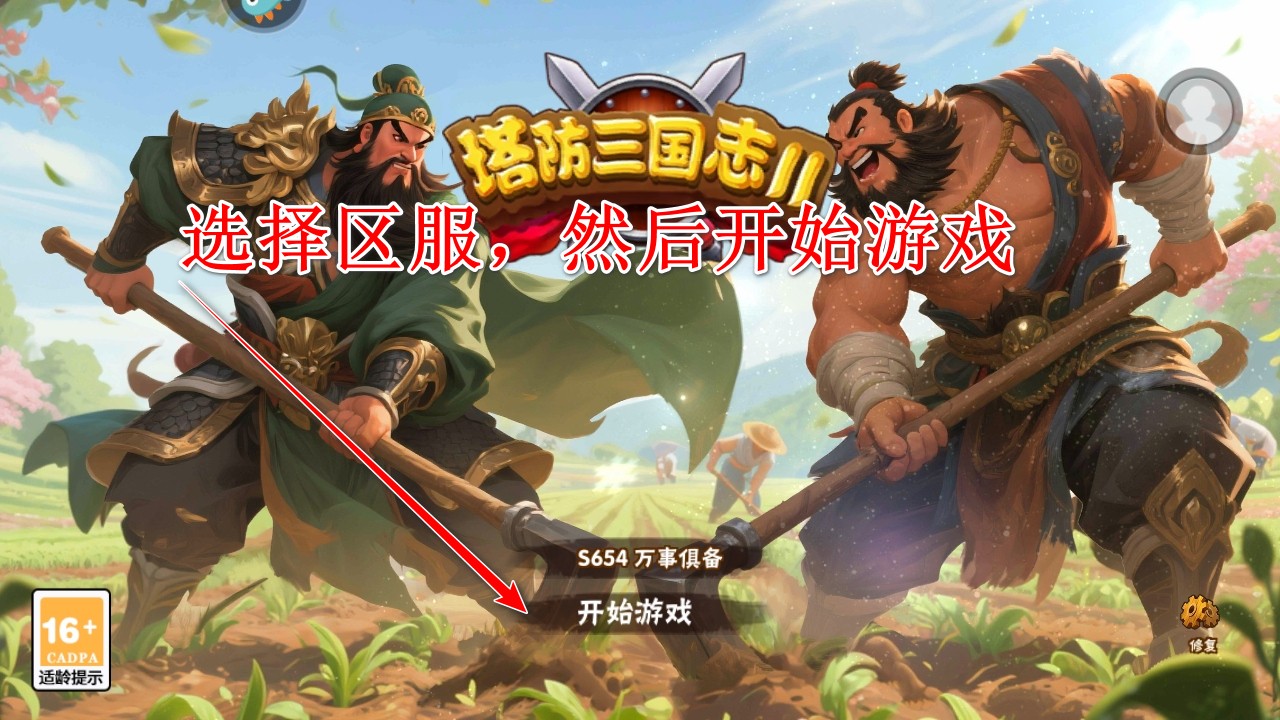 塔防三国志2九游渠道服 塔防三国志2九游渠道服