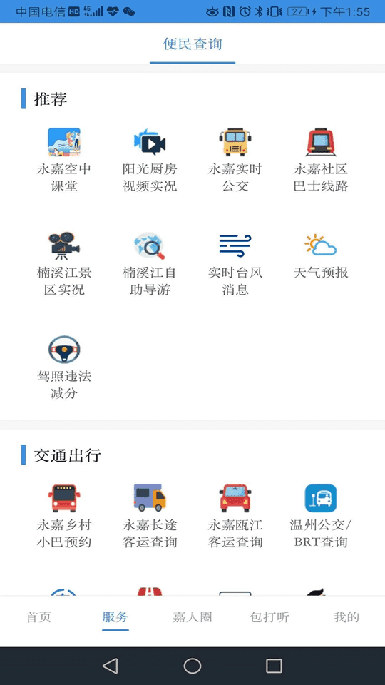 今日永嘉(资讯新闻软件) v2.0.3 安卓版