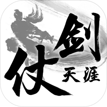 仗剑天涯文字游戏 1.0.20最新版本
